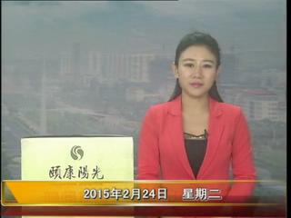 晚间播报《2015.02.24》