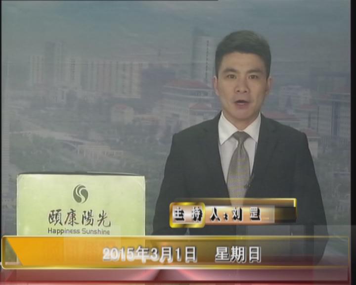 晚间播报《2015.03.01》