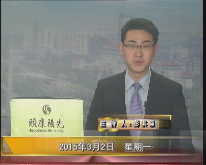晚间播报《2015.03.02》