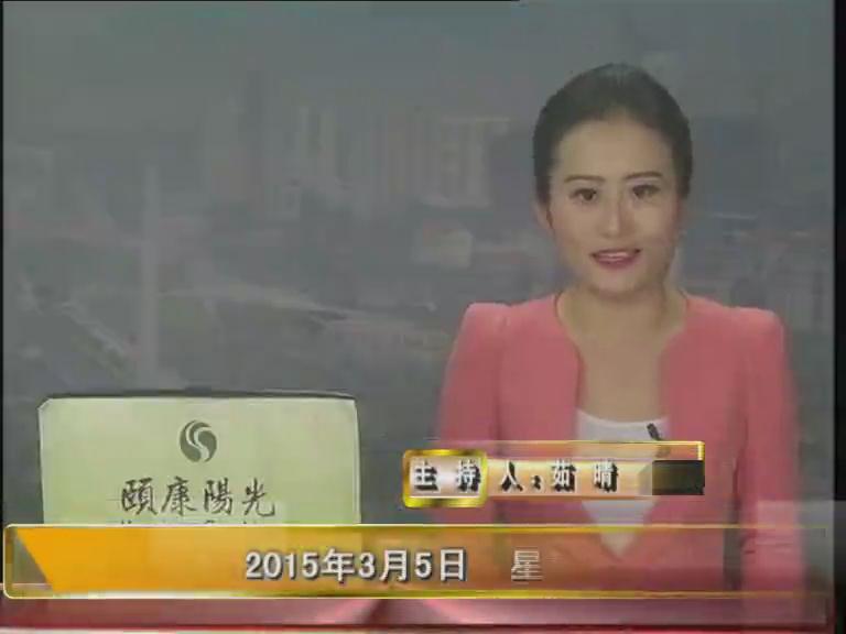 晚间播报《2015.03.05》