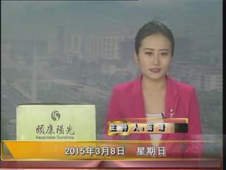 晚间播报《2015.03.08》