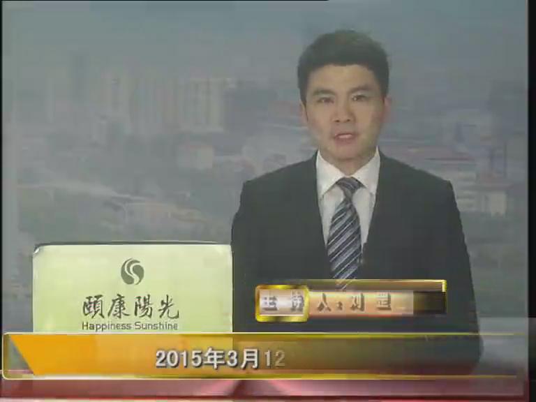 晚间播报《2015.03.12》