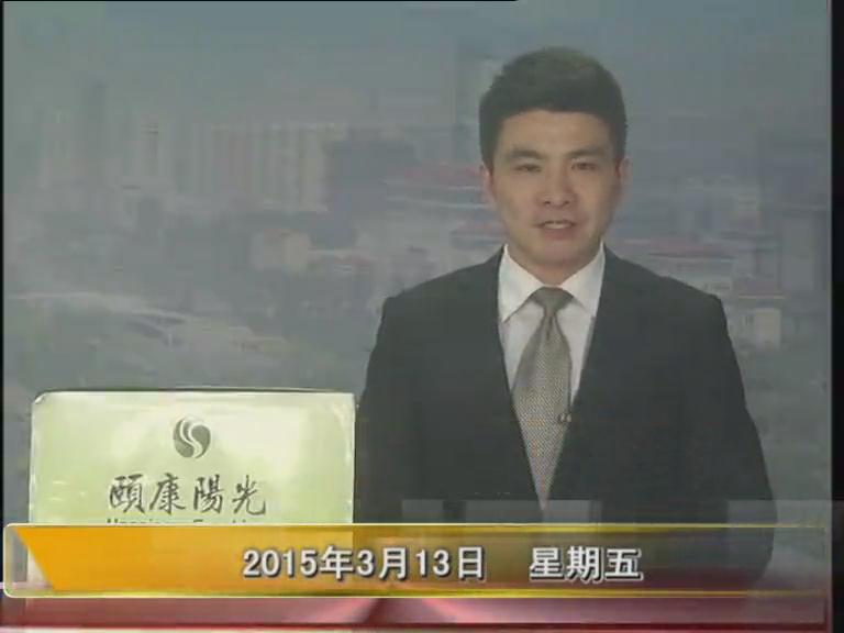 晚间播报《2015.03.13》