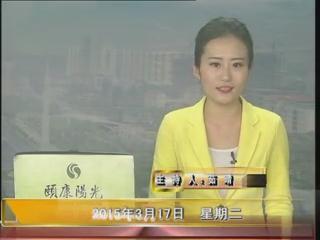晚间播报《2015.03.17》