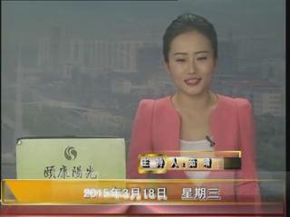 晚间播报《2015.03.18》
