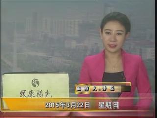 晚间播报《2015.03.22》