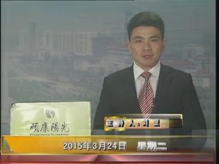 晚间播报《2015.03.24》