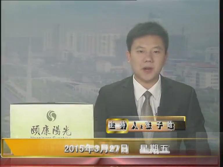 晚间播报《2015.03.27》