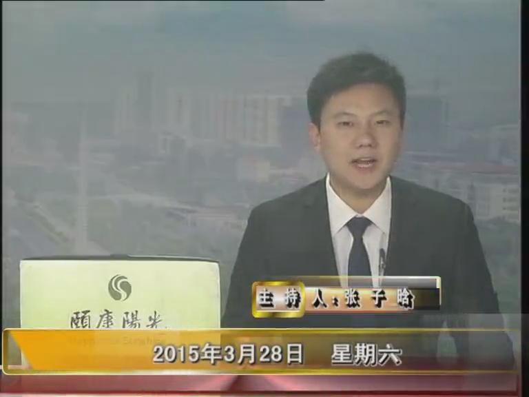 晚间播报《2015.03.28》