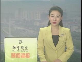晚间播报《2015.04.02》