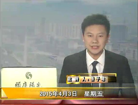 晚间播报《2015.04.03》