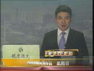 晚间播报《2015.04.05》