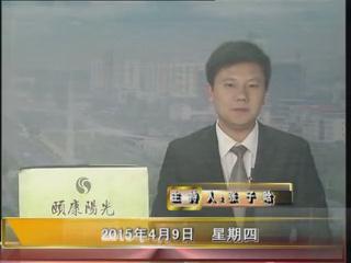 晚间播报《2015.04.09》
