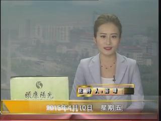 晚间播报《2015.04.10》