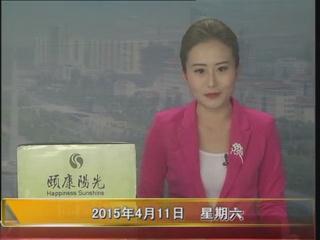 晚间播报《2015.04.11》