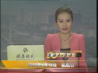 晚间播报《2015.04.12》