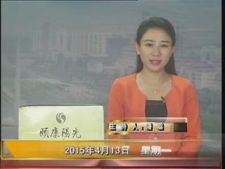 晚间播报《2015.04.13》
