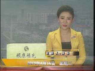 晚间播报《2015.04.14》