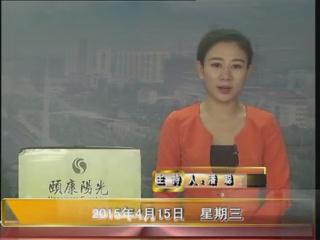 晚间播报《2015.04.15》