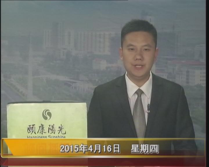 晚间播报《2015.04.16》