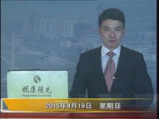 晚间播报《2015.04.19》