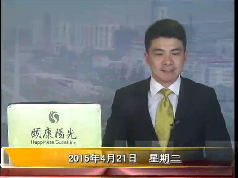 晚间播报《2015.04.21》