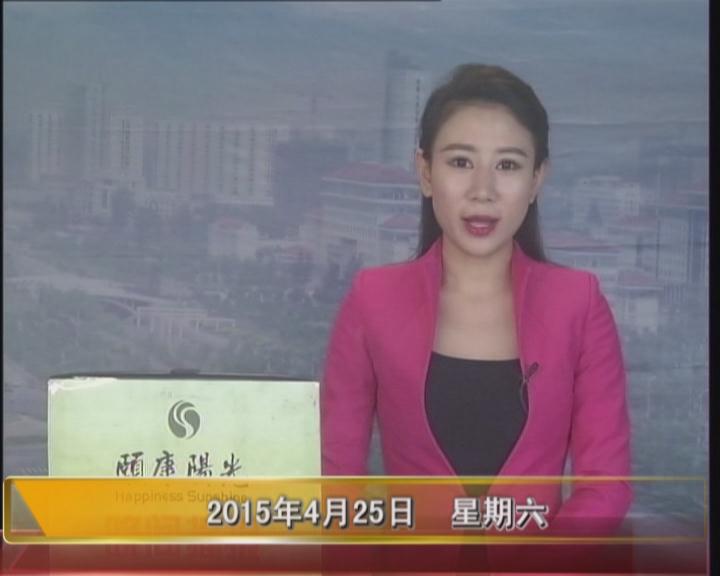 晚间播报《2015.04.25》