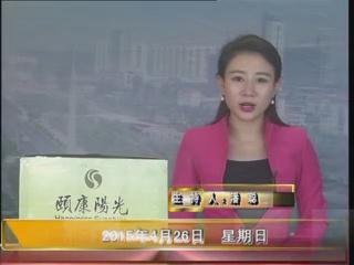 晚间播报《2015.04.26》