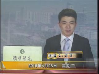 晚间播报《2015.04.28》