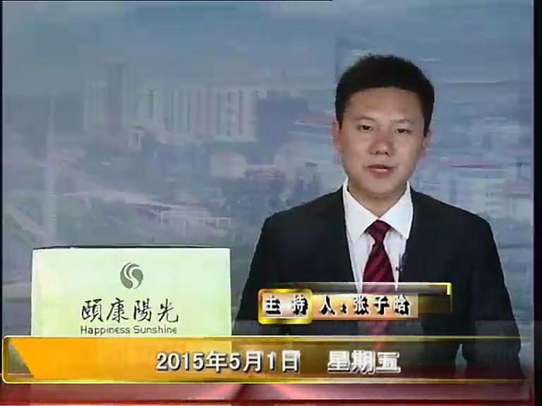 晚间播报《2015.05.01》