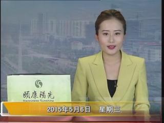 晚间播报《2015.05.06》