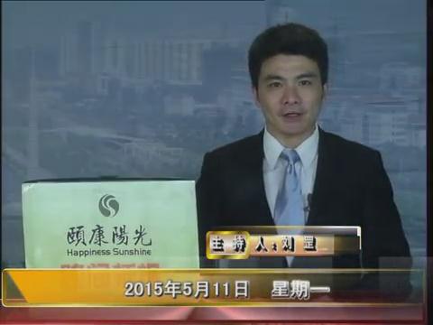 晚间播报《2015.05.11》