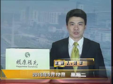 晚间播报《2015.05.12》