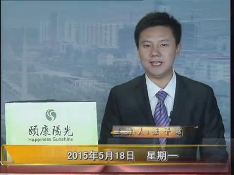晚间播报《2015.05.18》
