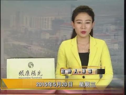 晚间播报《2015.05.20》