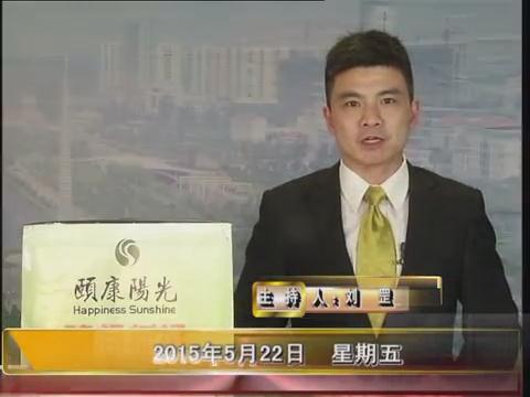 晚间播报《2015.05.22》