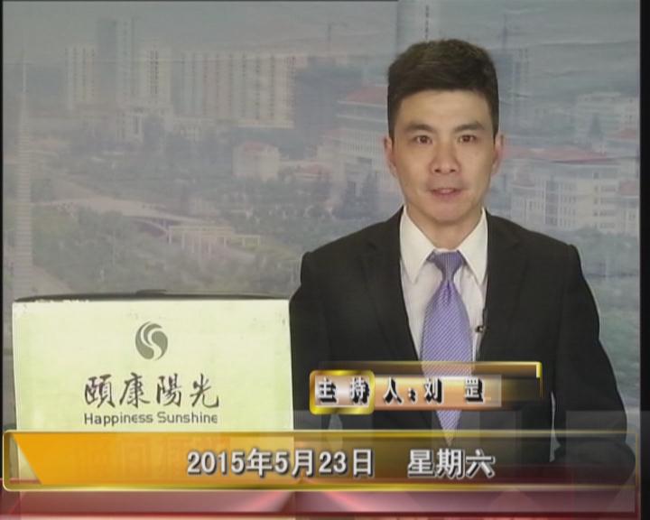晚间播报《2015.05.23》