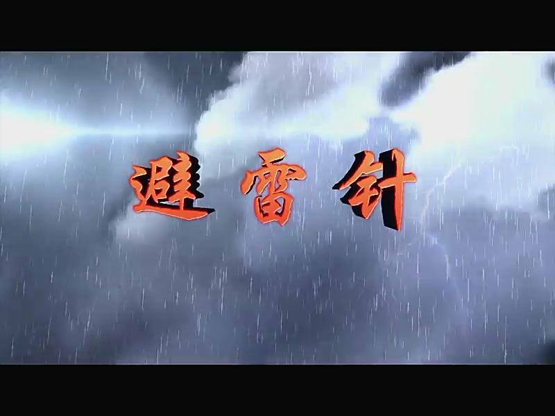 避雷针