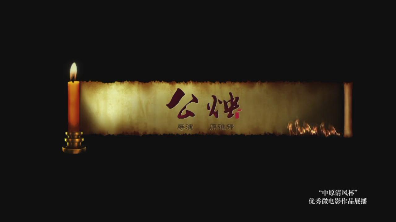 《公 烛》