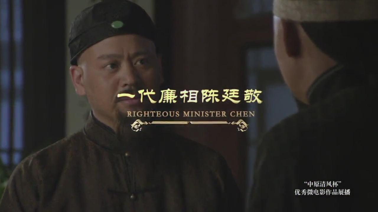 《一代廉相陈廷敬》