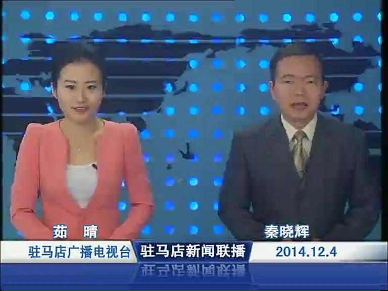 驻马店新闻联播《2014.12.04》
