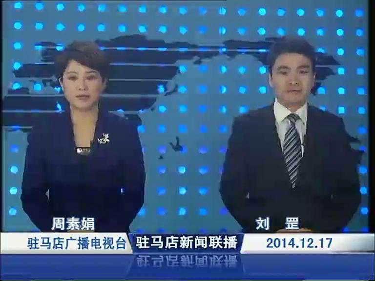 驻马店新闻联播《2014.12.17》