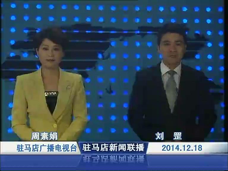 驻马店新闻联播《2014.12.18》