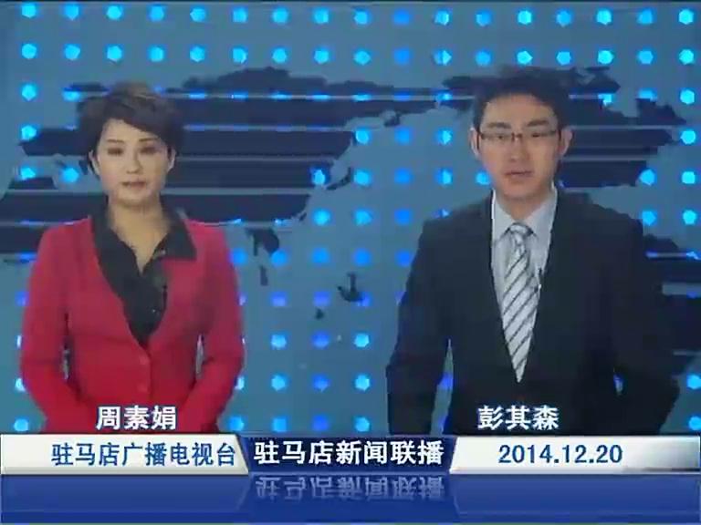 驻马店新闻联播《2014.12.20》