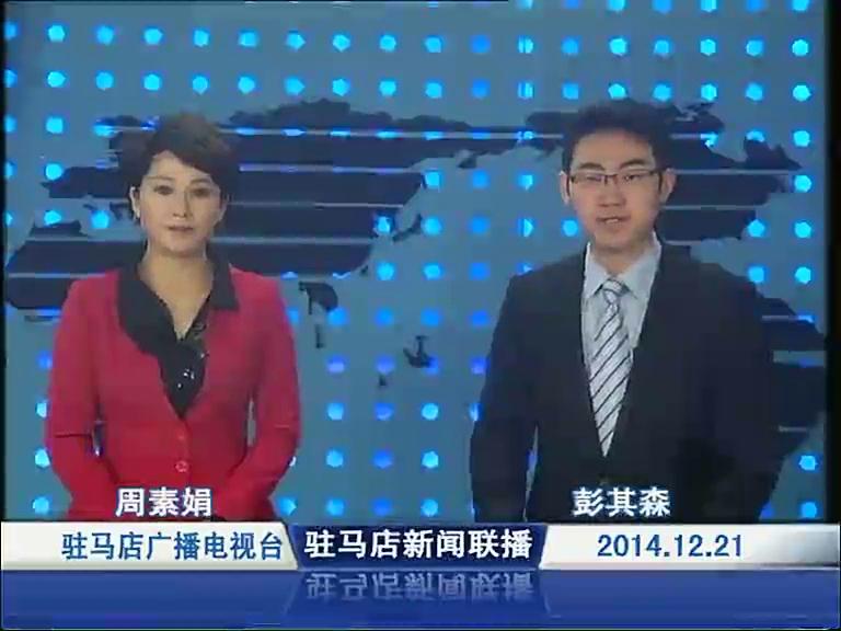 驻马店新闻联播《2014.12.21》