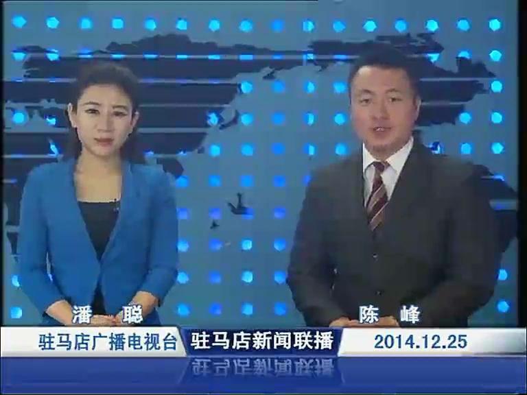 驻马店新闻联播《2014.12.25》