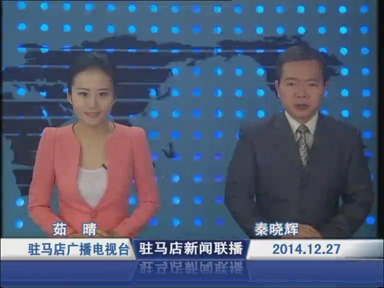 驻马店新闻联播《2014.12.27》