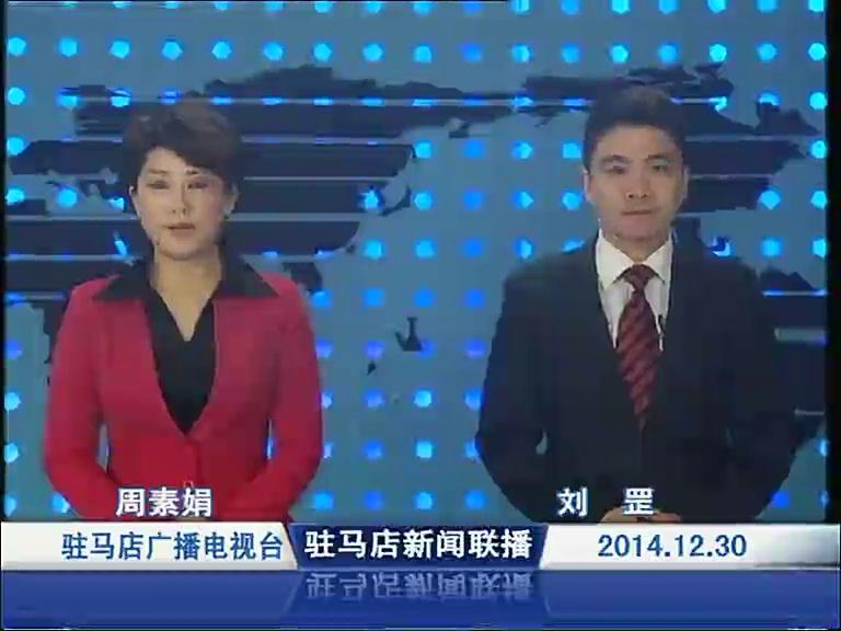 驻马店新闻联播《2014.12.30》