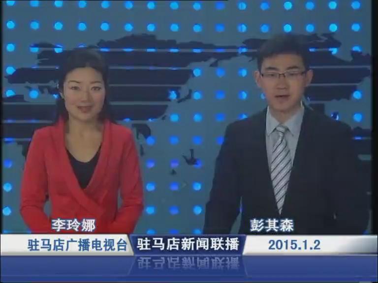 驻马店新闻联播《2015.01.02》