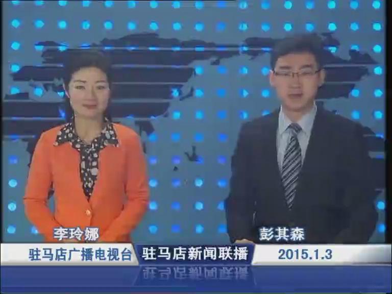 驻马店新闻联播《2015.01.03》